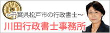 千葉県松戸市の行政書士・川田行政書士事務所