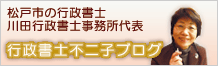 千葉県松戸市の行政書士・川田行政書士事務所代表・行政書士不二子ブログ