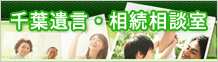 千葉遺言・相続相談室