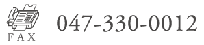 FAXでのお問合せはこちら。FAX:047-330-0012