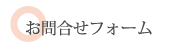 お問合せフォーム