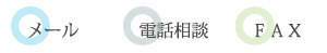 メール/電話相談/FAX